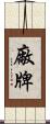 廠牌 Scroll