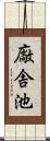 廠舎池 Scroll