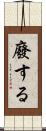 廢する Scroll