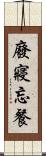 廢寢忘餐 Scroll