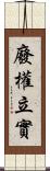 廢權立實 Scroll