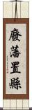 廢藩置縣 Scroll