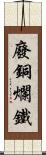 廢銅爛鐵 Scroll