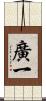 廣一 Scroll
