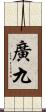 廣九 Scroll