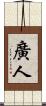 廣人 Scroll