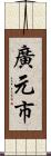 廣元市 Scroll