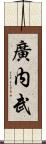 廣内武 Scroll