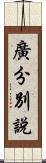 廣分別說 Scroll