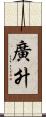 廣升 Scroll