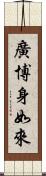 廣博身如來 Scroll