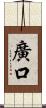 廣口 Scroll