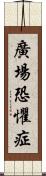 廣場恐懼症 Scroll