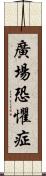 廣場恐懼症 Scroll