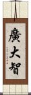 廣大智 Scroll