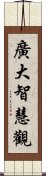 廣大智慧觀 Scroll