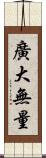 廣大無量 Scroll