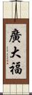 廣大福 Scroll