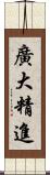 廣大精進 Scroll