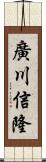 廣川信隆 Scroll