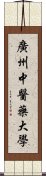 廣州中醫藥大學 Scroll