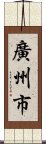 廣州市 Scroll