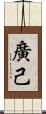廣己 Scroll
