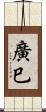 廣巳 Scroll
