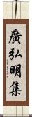 廣弘明集 Scroll