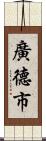 廣德市 Scroll