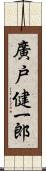 廣戸健一郎 Scroll