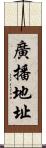 廣播地址 Scroll