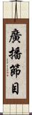 廣播節目 Scroll