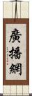 廣播網 Scroll