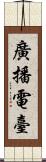 廣播電臺 Scroll