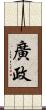 廣政 Scroll