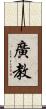 廣教 Scroll