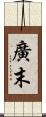 廣末 Scroll