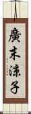 廣末涼子 Scroll