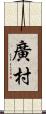 廣村 Scroll
