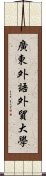 廣東外語外貿大學 Scroll