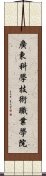 廣東科學技術職業學院 Scroll