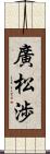 廣松渉 Scroll