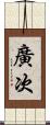 廣次 Scroll