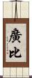 廣比 Scroll