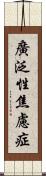 廣泛性焦慮症 Scroll