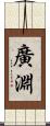 廣淵 Scroll