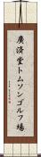 廣済堂トムソンゴルフ場 Scroll