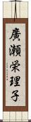 廣瀬栄理子 Scroll