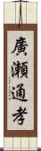 廣瀬通孝 Scroll